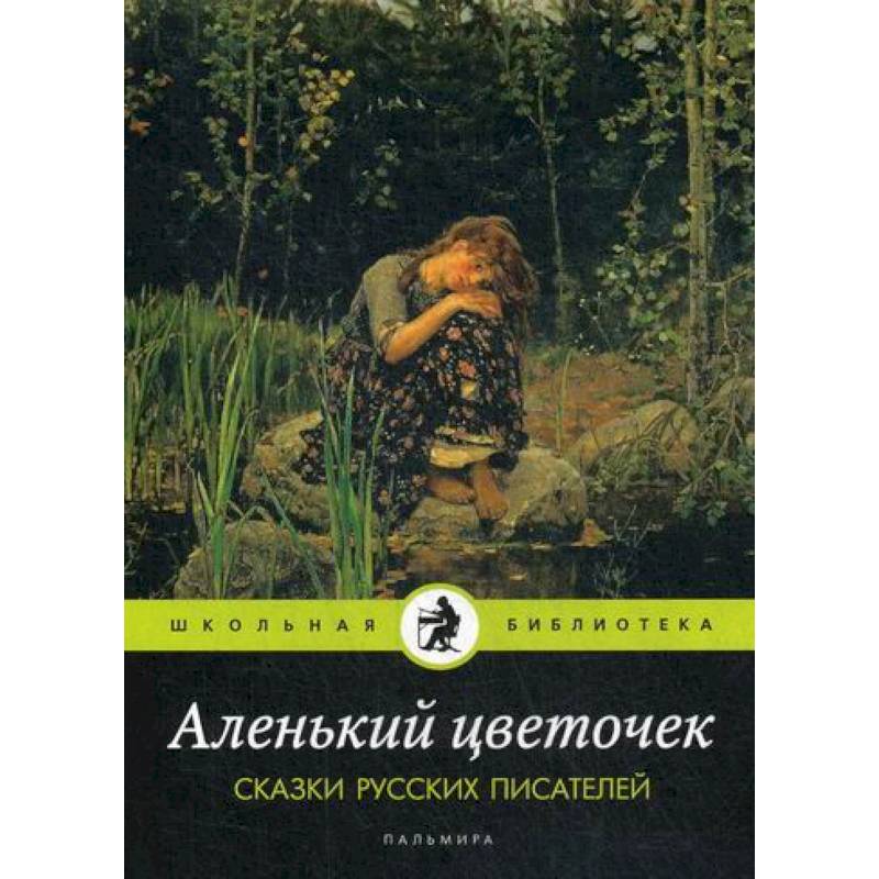 Аленький цветочек Аленький цветочек