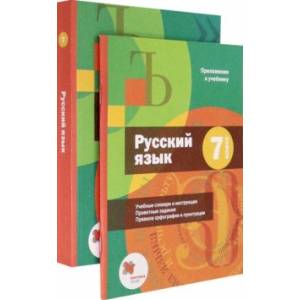 Русский язык. 7 класс. Учебник + приложение. ФГОС Русский язык. 7 класс. Учебник + приложение. ФГОС