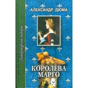 Королева Марго: Роман в шести частях. Части первая, вторая и третья Королева Марго: Роман в шести частях. Части первая, вторая и третья