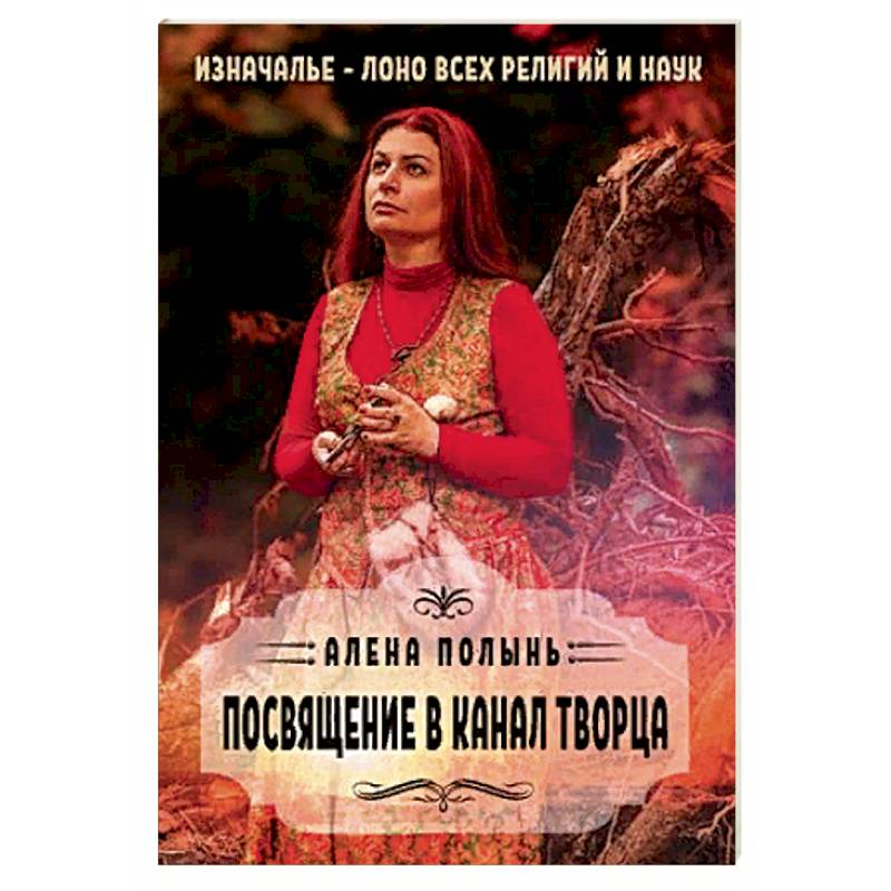 Посвящение в канал творца Посвящение в канал творца