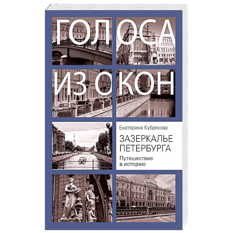 Зазеркалье Петербурга. Путешествие в историю Зазеркалье Петербурга. Путешествие в историю