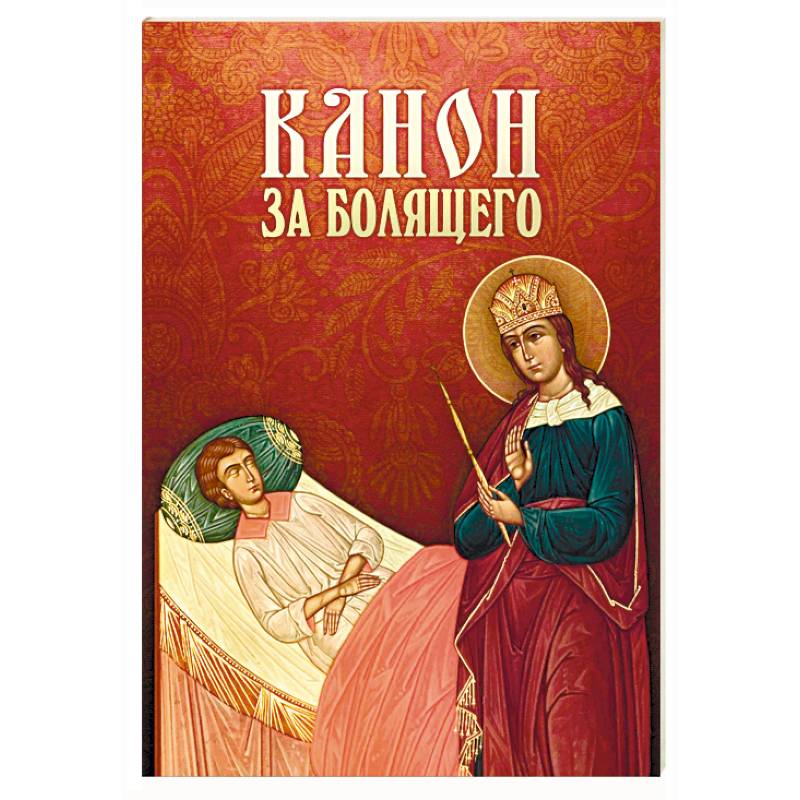 Канон за болящего Канон за болящего