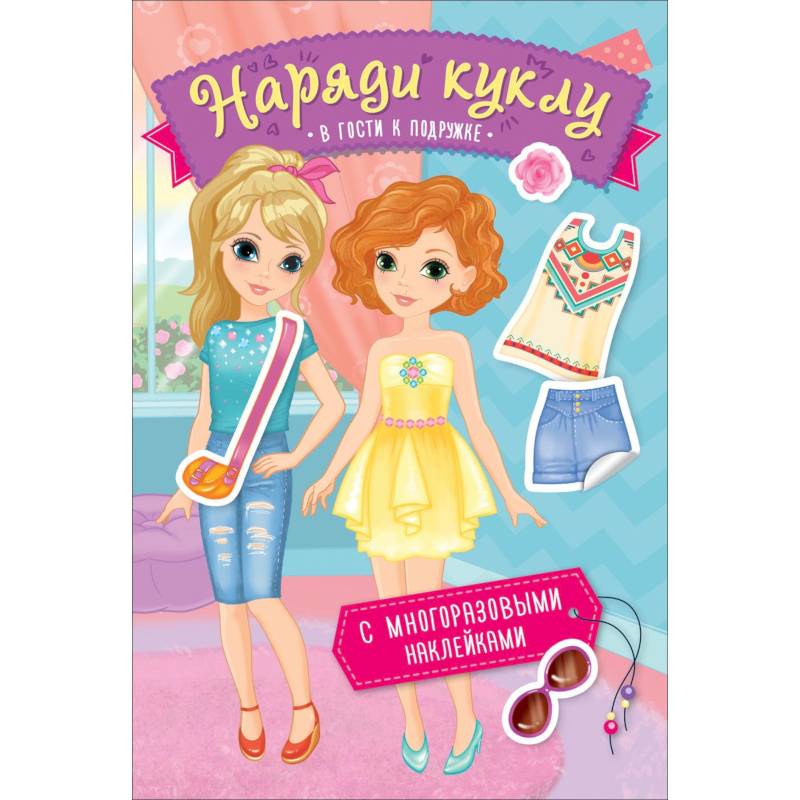 Наряди куклу. В гости к подружке Наряди куклу. В гости к подружке