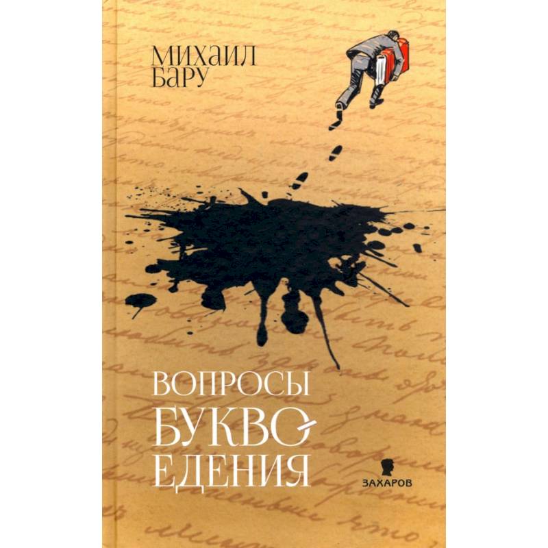 Вопросы буквоедения