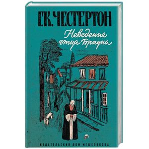Неведение отца Брауна Неведение отца Брауна