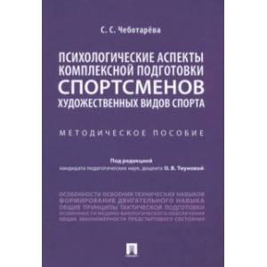 Психологические аспекты комплексной подготовки спортсменов художественных видов спорта Психологические аспекты комплексной подготовки спортсменов художественных видов спорта