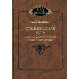 Средневековая Русь. Социально-экономический строй и крестьянство Средневековая Русь. Социально-экономический строй и крестьянство