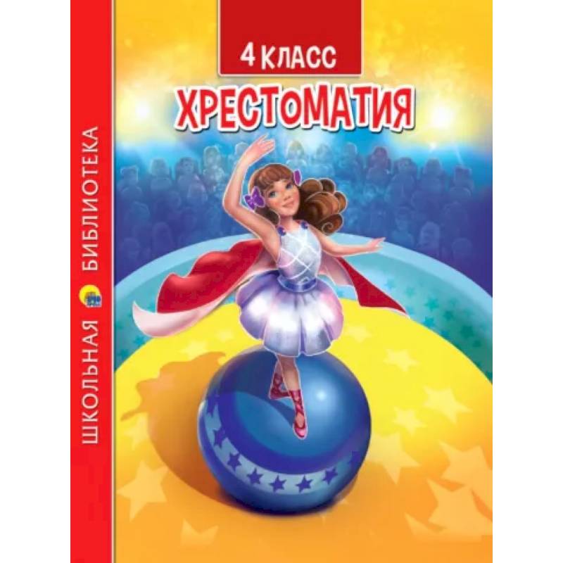 Хрестоматия для 4 класса Хрестоматия для 4 класса
