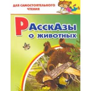 Рассказы о животных Рассказы о животных