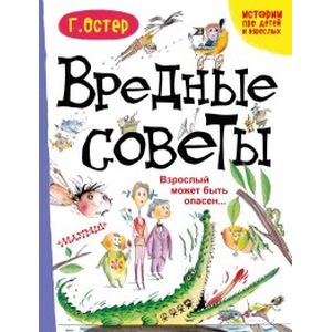 Вредные советы. Взрослый может быть опасен… Вредные советы. Взрослый может быть опасен…