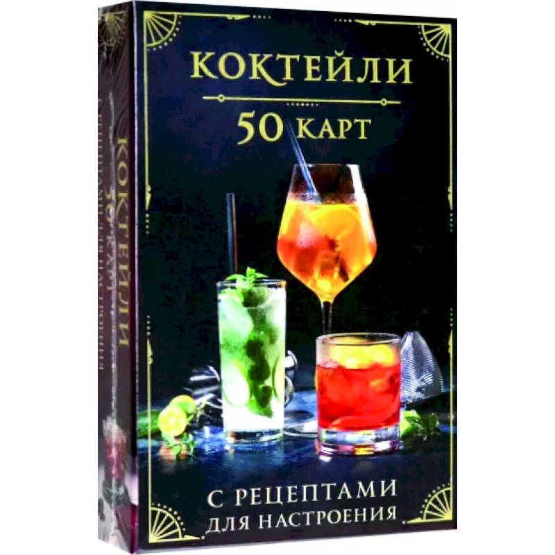 Коктейли. 50 карт с рецептами для настроения Коктейли. 50 карт с рецептами для настроения