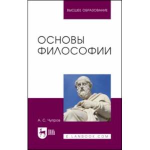 Основы философии. Учебное пособие для вузов Основы философии. Учебное пособие для вузов