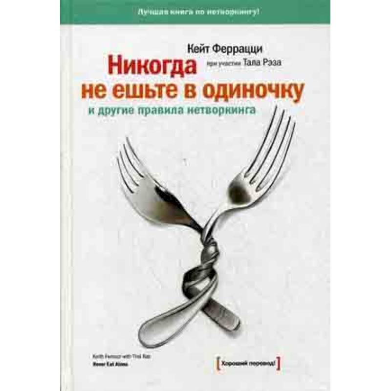 Никогда не ешьте в одиночку и другие правила нетворкинга Никогда не ешьте в одиночку и другие правила нетворкинга