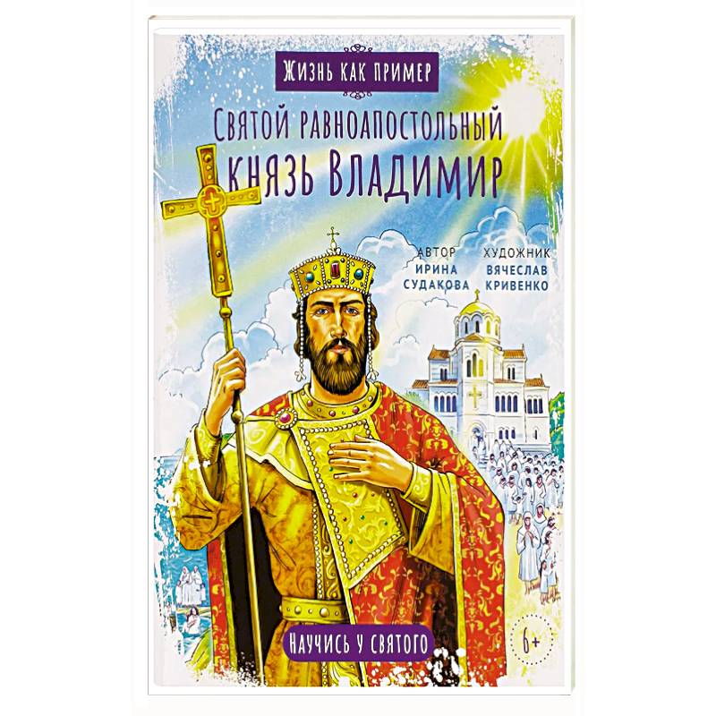 Святой равноапостольный князь Владимир. Научись у святого