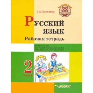 Русский язык. 2 класс. Рабочая тетрадь. Часть 2 Русский язык. 2 класс. Рабочая тетрадь. Часть 2
