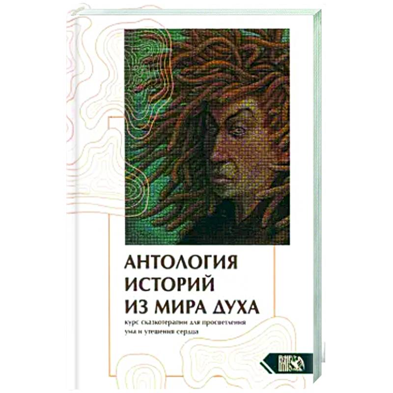 Антология историй из мира духа. Курс сказкотерапии Антология историй из мира духа. Курс сказкотерапии