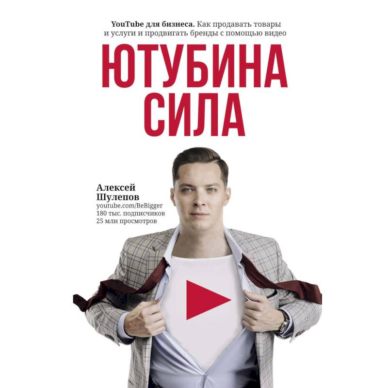 ЮтубинаСила. YouTube для бизнеса. Как продавать товары и услуги и продвигать бренды с помощью видео ЮтубинаСила. YouTube для бизнеса. Как продавать товары и услуги и продвигать бренды с помощью видео