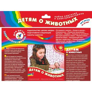 Дрофа-Медиа Набор карточек Детям о животных Дрофа-Медиа Набор карточек Детям о животных