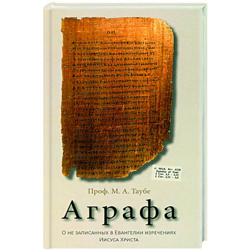 Аграфа. О не записанных в Евангелии изречениях Иисуса Христа Аграфа. О не записанных в Евангелии изречениях Иисуса Христа