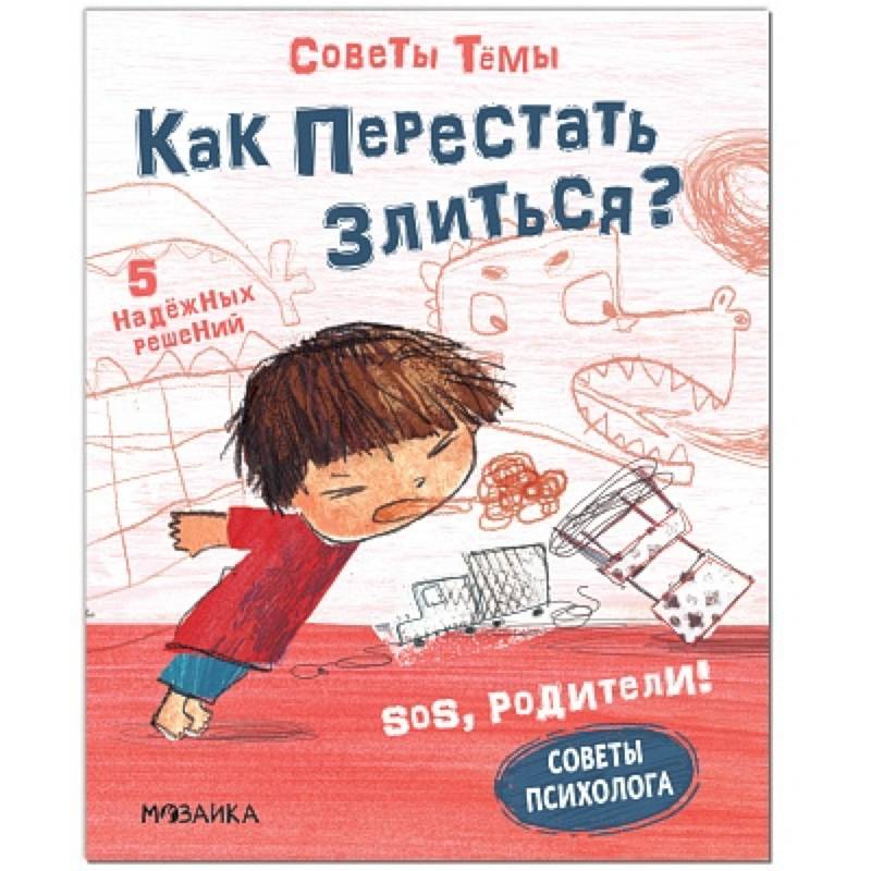 SOS, родители! Советы Темы. Как перестать злиться? SOS, родители! Советы Темы. Как перестать злиться?