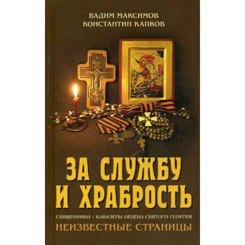 За службу и храбрость. Священники - кавалеры ордена Святого Георгия. Неизвестные страницы За службу и храбрость. Священники - кавалеры ордена Святого Георгия. Неизвестные страницы
