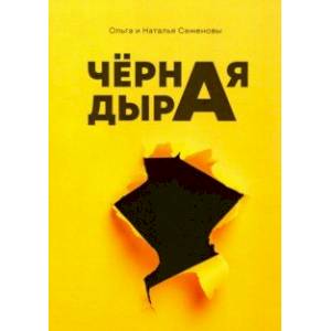 Черная дыра Черная дыра