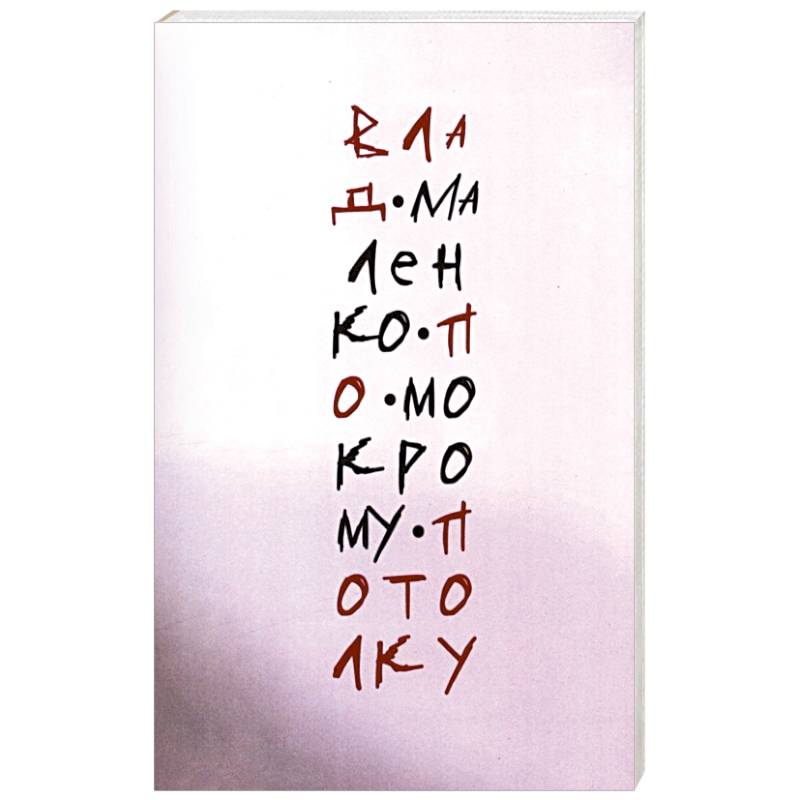 По мокрому потолку По мокрому потолку