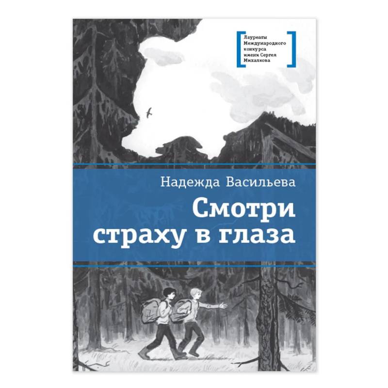 Смотри страху в глаза: повесть Смотри страху в глаза: повесть