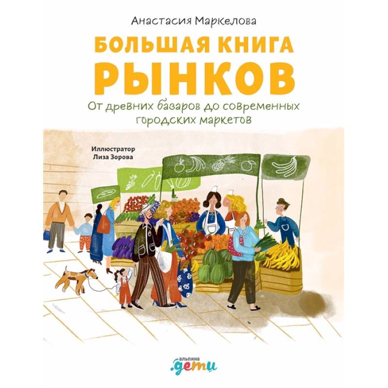 Большая книга рынков : От древних базаров до современных городских маркетов Большая книга рынков : От древних базаров до современных городских маркетов