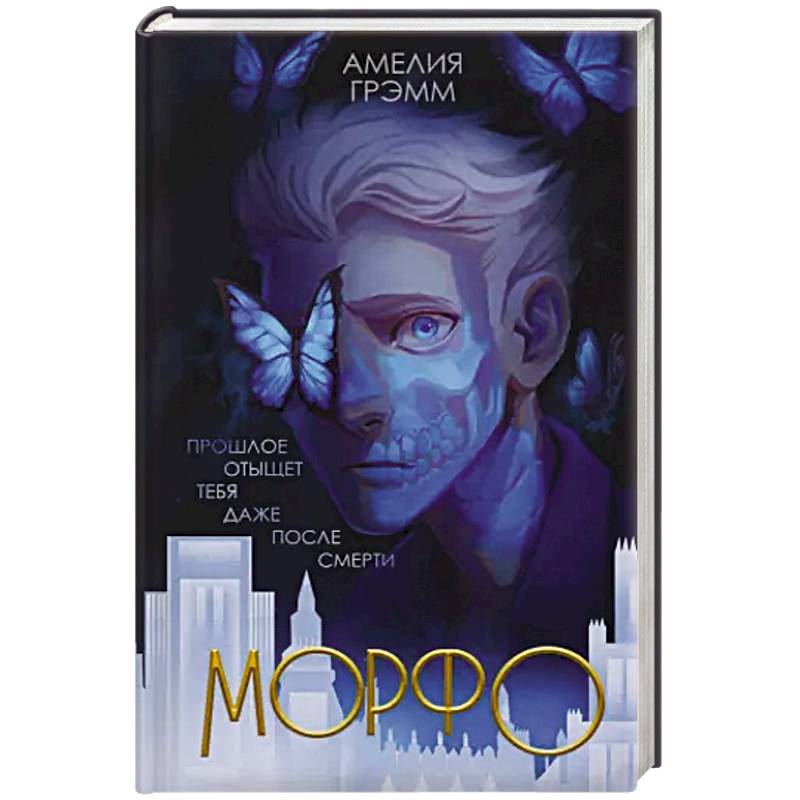 Морфо Морфо