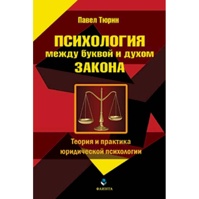 Психология между. Юридическая психология. Психология юриста. Юридическая психология книги. Теория и практика юридической психологии это.