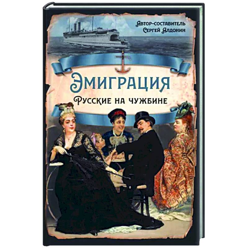 Эмиграция. Русские на чужбине Эмиграция. Русские на чужбине