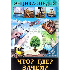 В мире знаний. Что? Где? Зачем? В мире знаний. Что? Где? Зачем?