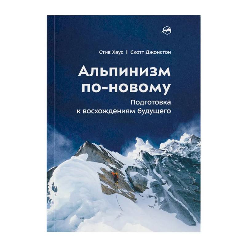 Альпинизм по-новому. Подготовка к восхождениям будущего Альпинизм по-новому. Подготовка к восхождениям будущего