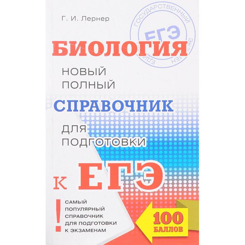 ЕГЭ. Биология. Новый полный справочник для подготовки к ЕГЭ ЕГЭ. Биология. Новый полный справочник для подготовки к ЕГЭ