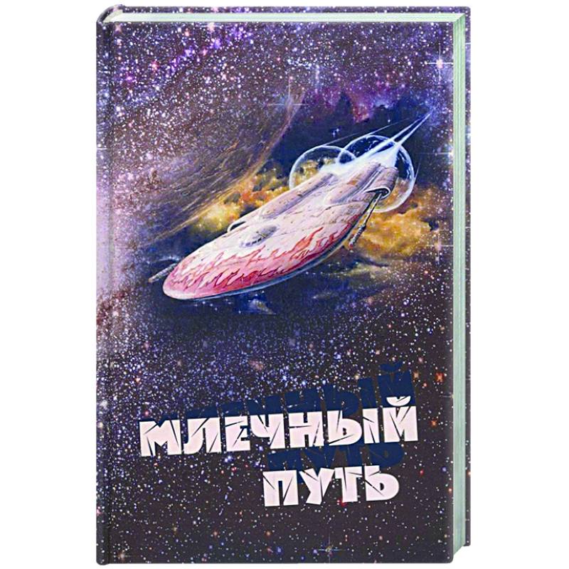 Млечный путь. Сборник рассказов и стихов