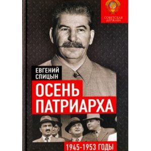 Осень Патриарха. Советская держава в 1945-1953 годах Осень Патриарха. Советская держава в 1945-1953 годах