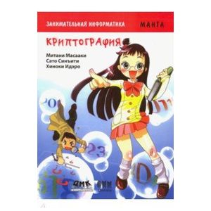 Занимательная информатика. Криптография Занимательная информатика. Криптография