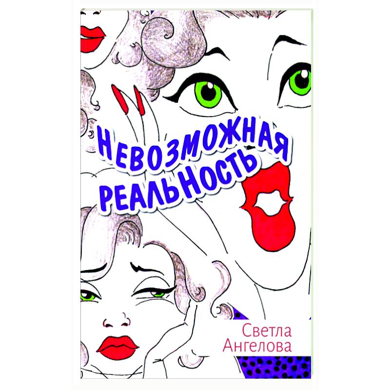 Невозможная реальность Невозможная реальность