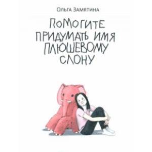 Помогите придумать имя плюшевому слону Помогите придумать имя плюшевому слону