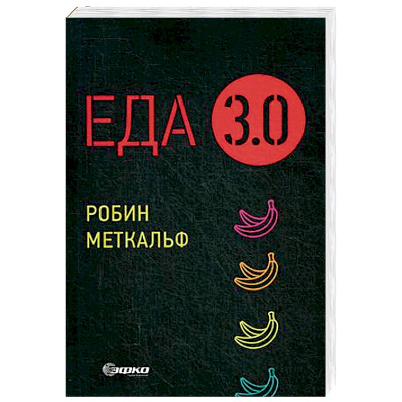 Еда 3.0. Бананы из Исландии и другие истории о продуктах Еда 3.0. Бананы из Исландии и другие истории о продуктах