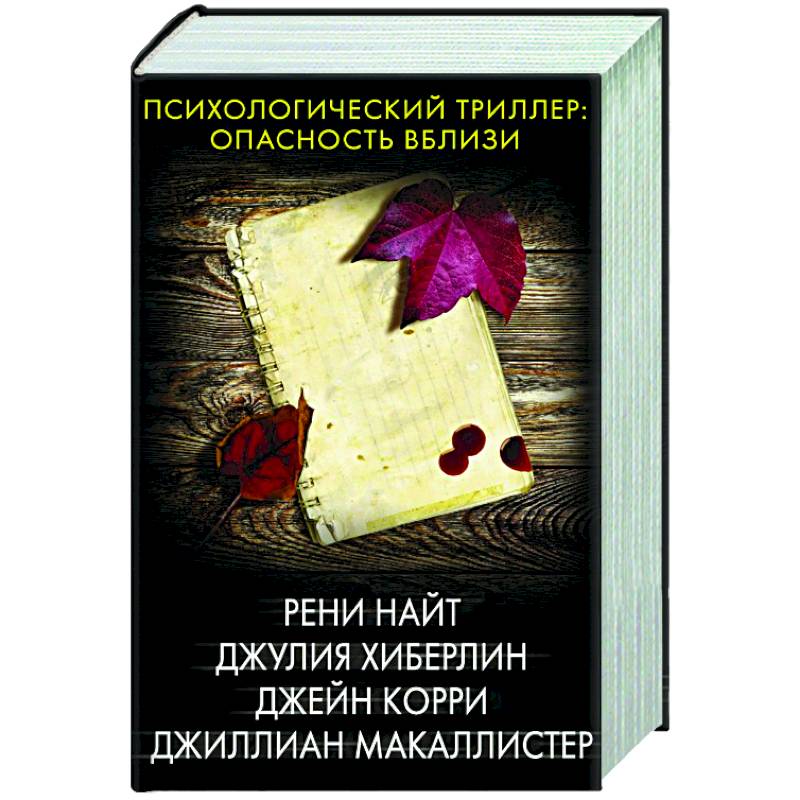 Психологический триллер: опасность вблизи Психологический триллер: опасность вблизи