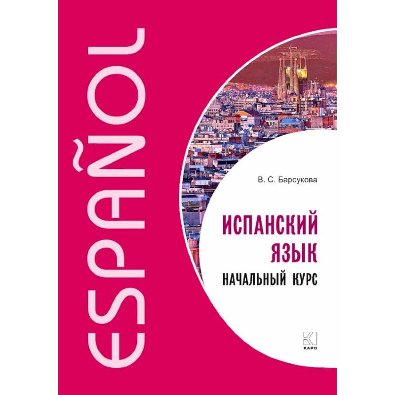Испанский язык. Начальный курс Испанский язык. Начальный курс