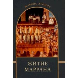 Житие маррана Житие маррана