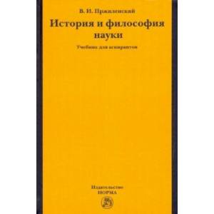 История и философия науки. Учебник для аспирантов История и философия науки. Учебник для аспирантов