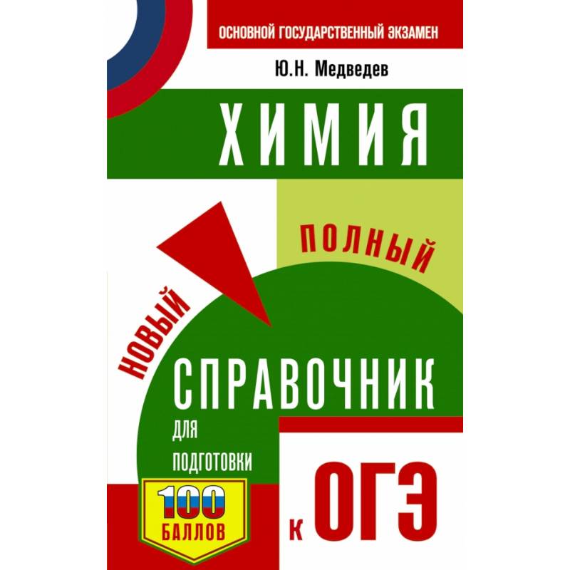 ОГЭ. Химия. Новый полный справочник для подготовки к ОГЭ ОГЭ. Химия. Новый полный справочник для подготовки к ОГЭ