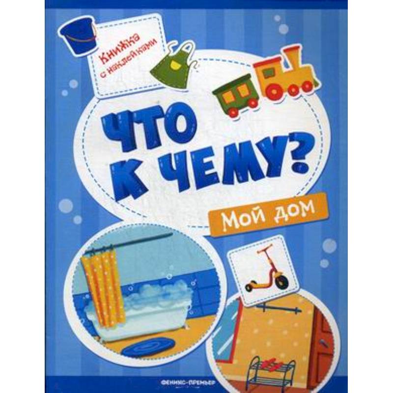Мой дом. Книжка с наклейками Мой дом. Книжка с наклейками