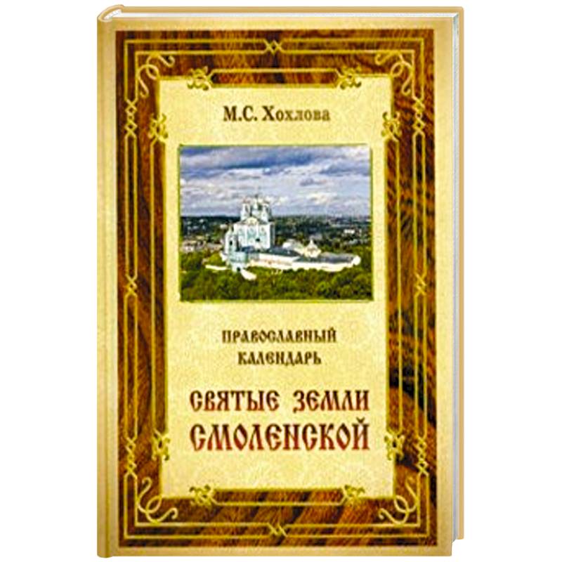 Православный календарь Святые земли Смоленской Православный календарь Святые земли Смоленской