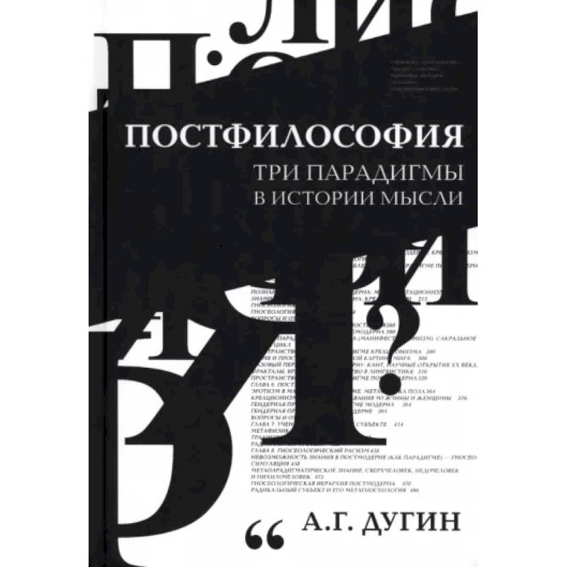 Постфилософия. Три парадигмы в истории мысли Постфилософия. Три парадигмы в истории мысли