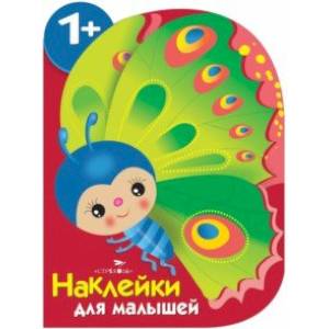 Наклейки для малышей. Бабочка Наклейки для малышей. Бабочка
